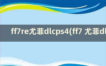 ff7re尤菲dlcps4(ff7 尤菲dlc)